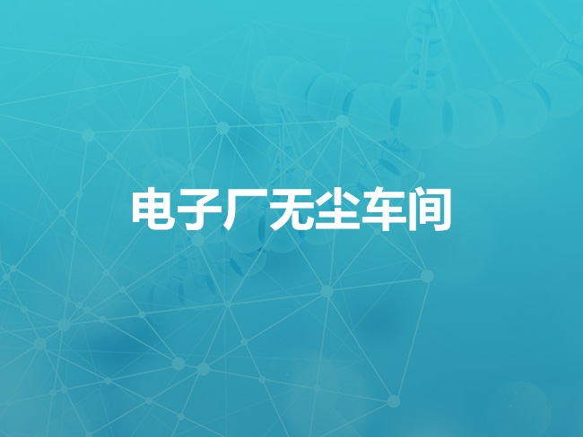 電子廠(chǎng)無(wú)塵車(chē)間